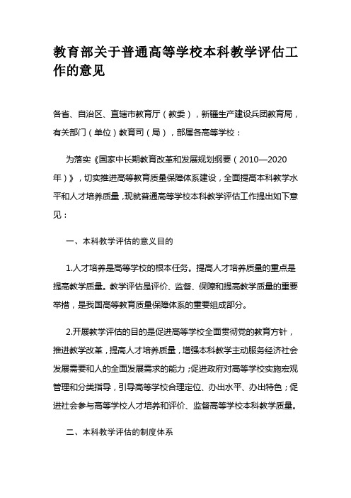 教育部关于普通高等学校本科教学评估工作的意见