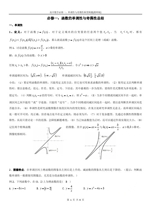 高中数学必修一：单调性与奇偶性典型例题(教师版)
