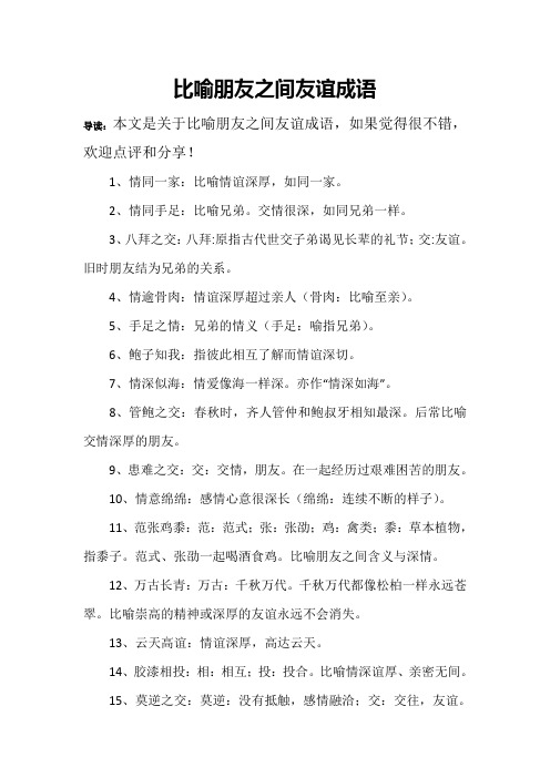 比喻朋友之间友谊成语