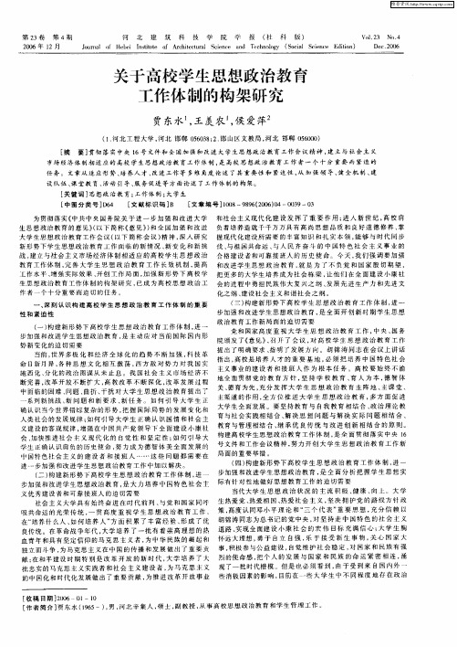 关于高校学生思想政治教育工作体制的构架研究