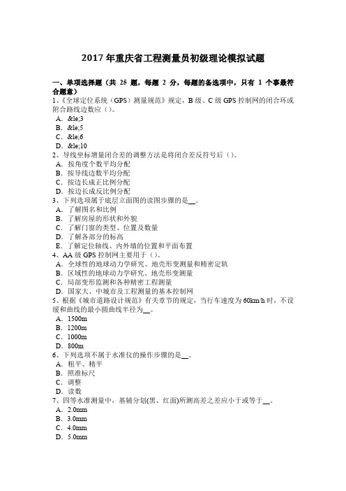 2017年重庆省工程测量员初级理论模拟试题