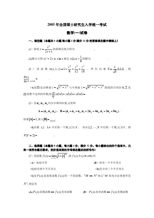 2005年全国硕士研究生入学统一考试(数一)试题及答案