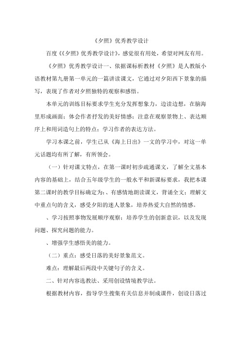 《夕照》优秀教学设计