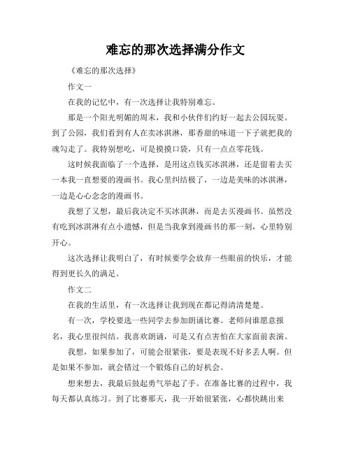 难忘的那次选择满分作文