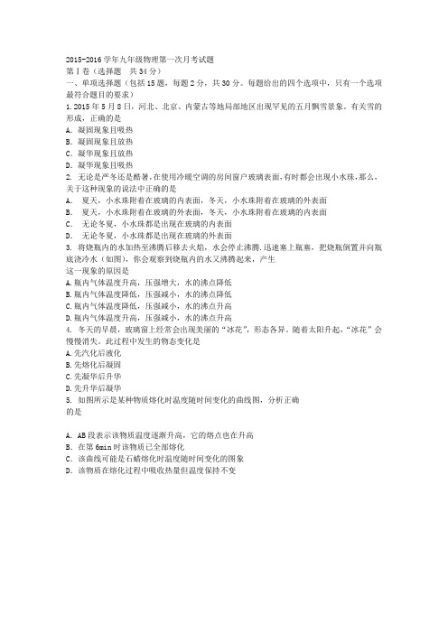 2015-2016年九年级物理月考试题(内容为沪科版第12、13两章,含答案)