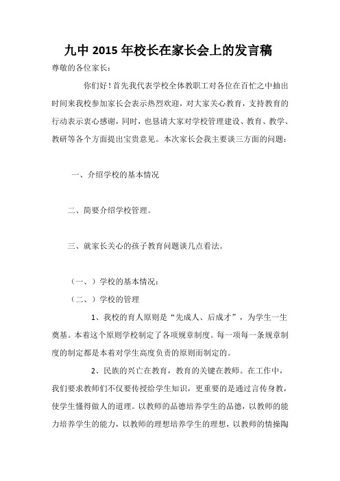 九中2015年校长在家长会上的发言稿