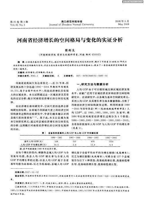 河南省经济增长的空间格局与变化的实证分析