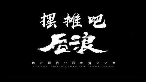2020房地产开发商“摆摊吧后浪”地摊文化节活动策划方案