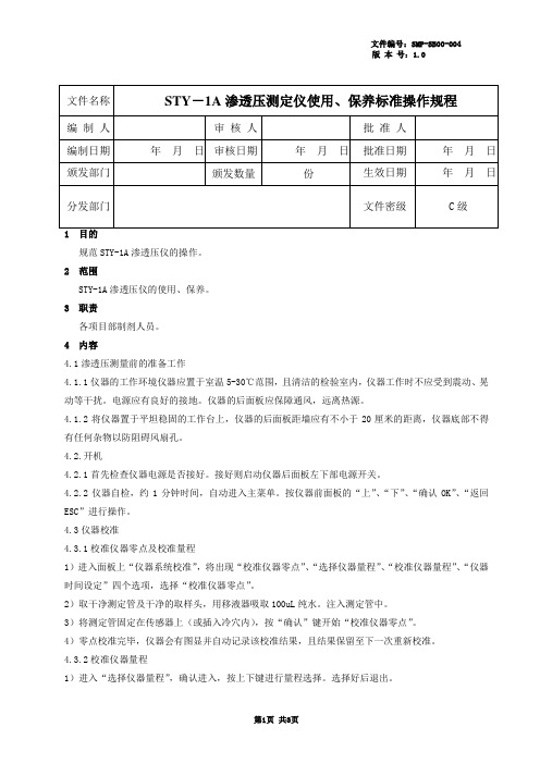 STY-1A渗透压仪使用、保养标准操作规程