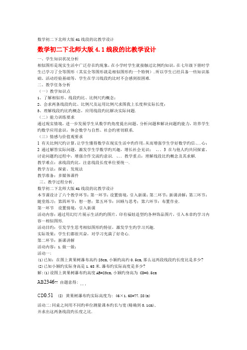 数学初二下北师大版线段的比教学设计