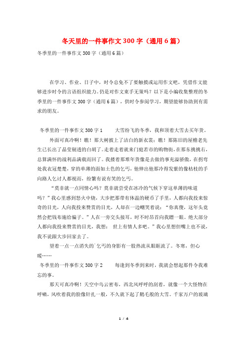 冬天里的一件事作文300字(通用6篇)