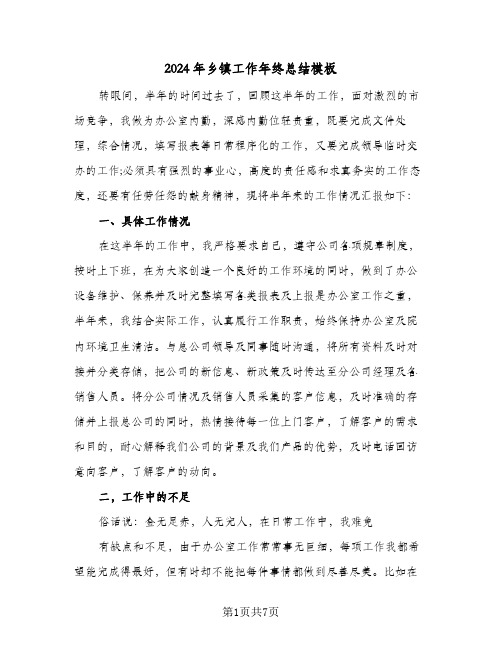 2024年乡镇工作年终总结模板(4篇)
