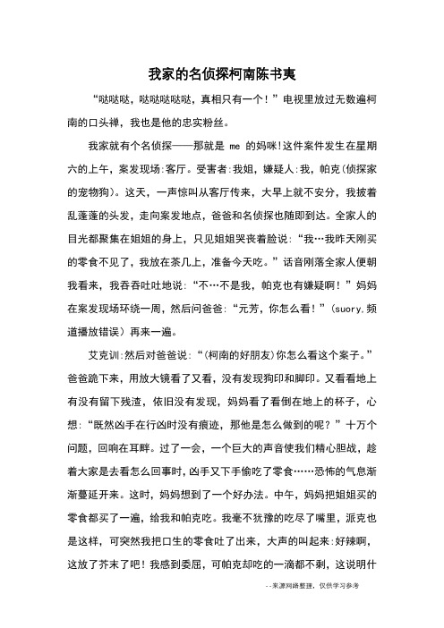 我家的名侦探柯南陈书夷_优秀作文