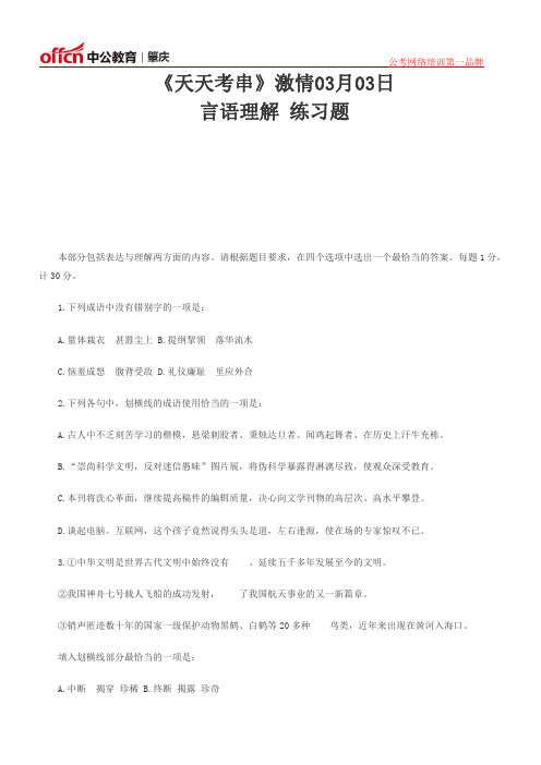 天天考串3月3日——言语理解