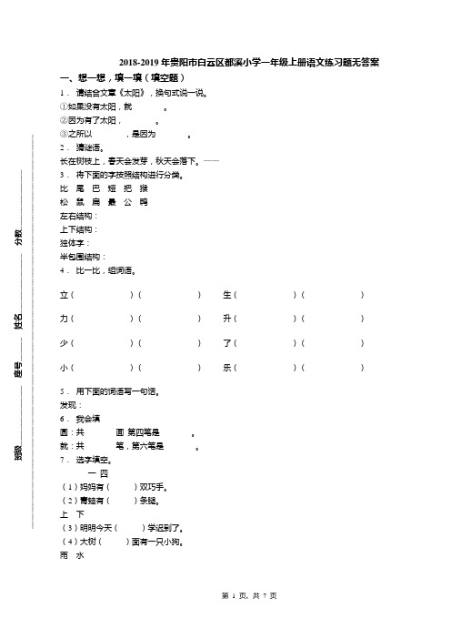 2018-2019年贵阳市白云区都溪小学一年级上册语文练习题无答案