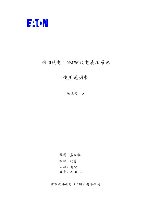 伊顿低温型液压站使用说明书