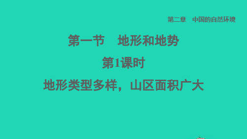 七年级地理上册第2章中国的自然环境第一节地形和地势第1课时地形类型多样山区面积广大课件鲁教版五四制