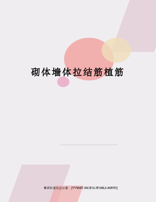 砌体墙体拉结筋植筋完整版