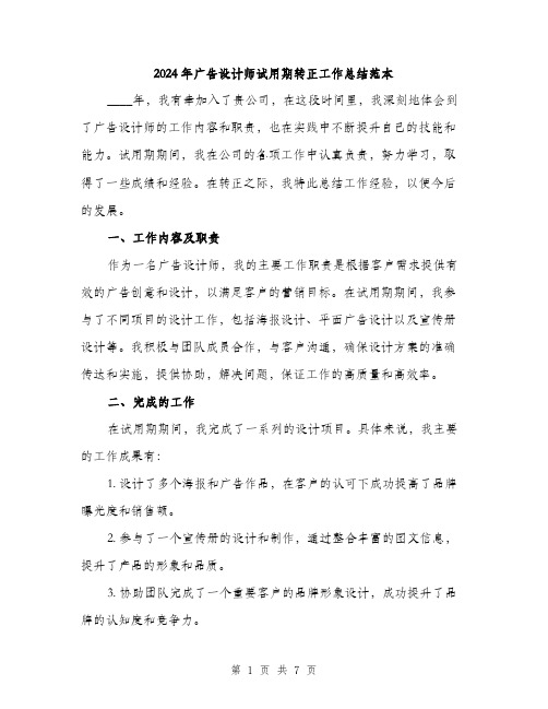 2024年广告设计师试用期转正工作总结范本(3篇)