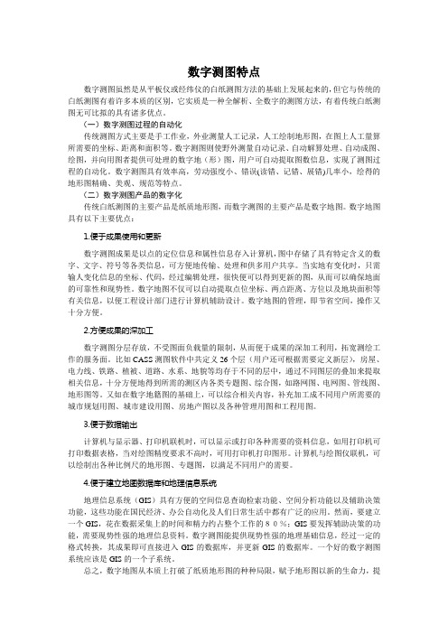 数字测图特点