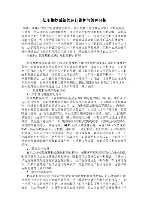 低压集抄系统的运行维护与管理分析