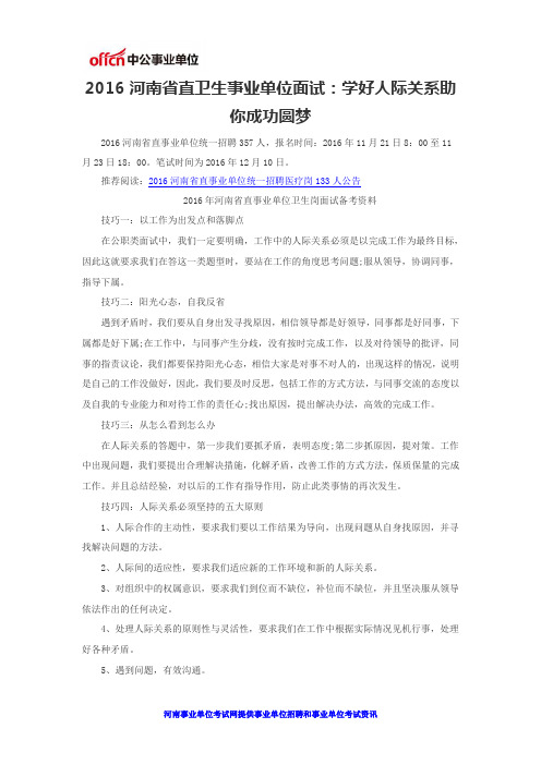 2016河南省直卫生事业单位面试：学好人际关系助你成功圆梦