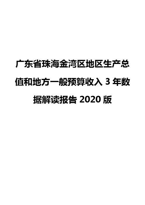 广东省珠海金湾区地区生产总值和地方一般预算收入3年数据解读报告2020版