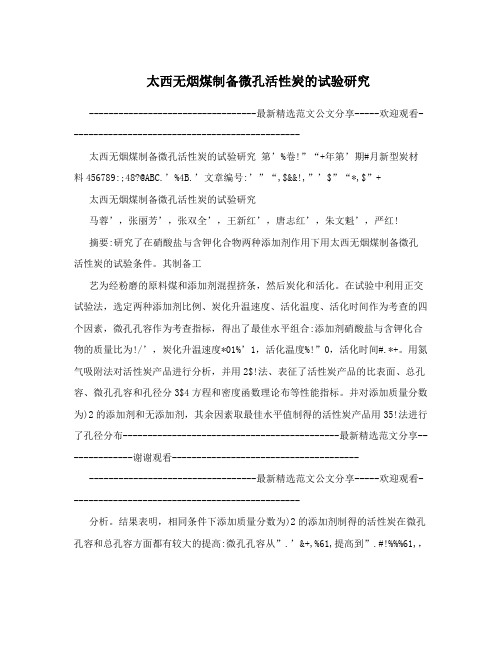太西无烟煤制备微孔活性炭的试验研究