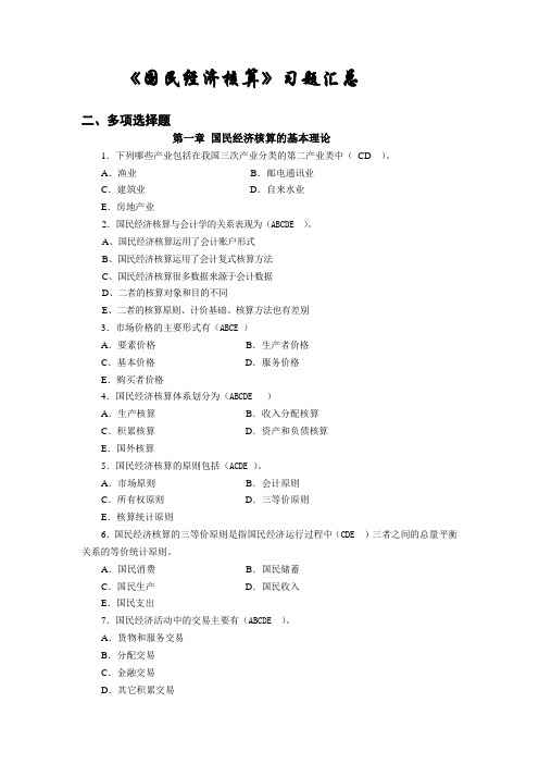 国民经济核算习题汇总