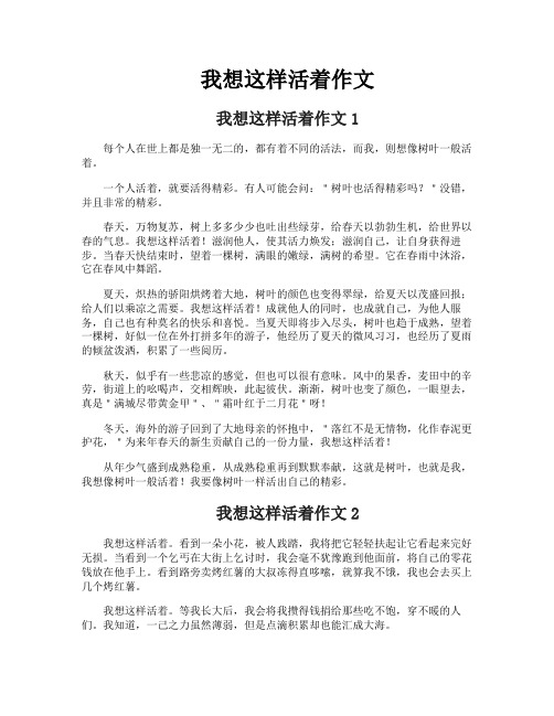 我想这样活着作文