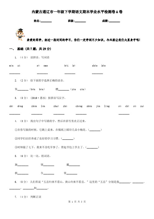 内蒙古通辽市一年级下学期语文期末学业水平检测卷A卷