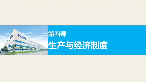 2020届高三一轮复习  第四课生产与经济制度