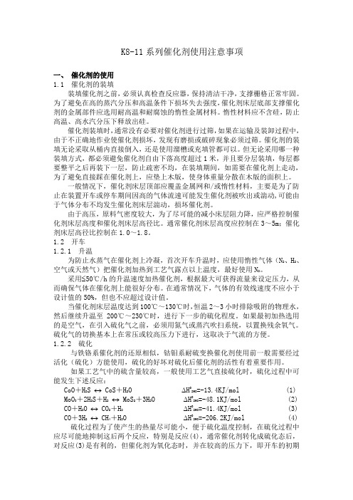 钴钼系耐硫变换催化剂使用注意事项