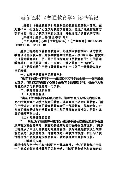 教育叙事之赫尔巴特《普通教育学》读书笔记