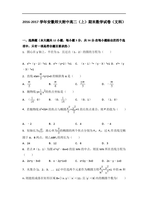 安徽师大附中2016-2017学年高二上学期期末数学试卷(文科) Word版含解析