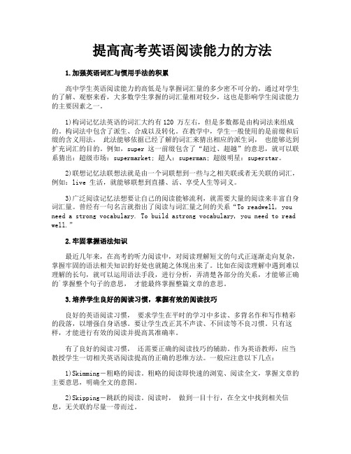提高高考英语阅读能力的方法