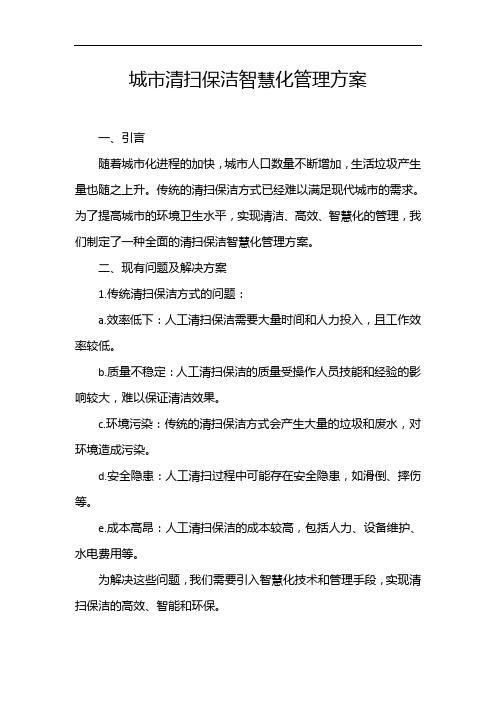 城市清扫保洁智慧化管理方案