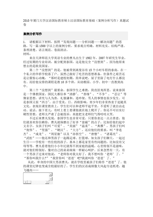 2010年厦门大学汉语国际教育硕士汉语国际教育基础(案例分析写作)真题试卷