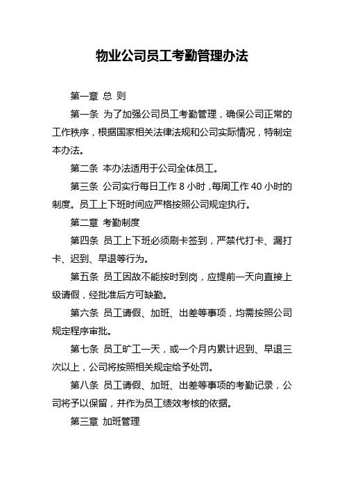 物业公司员工考勤管理办法