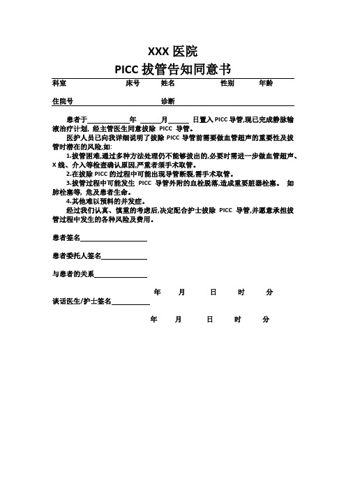 PICC拔管告知同意书