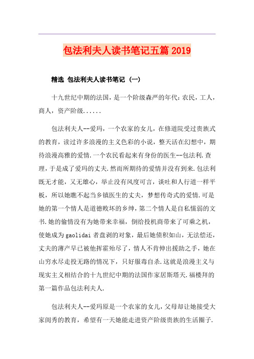 包法利夫人读书笔记五篇