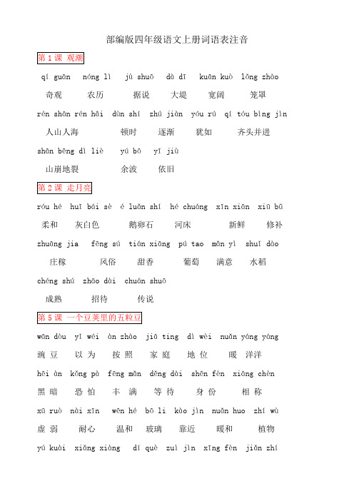 部编本四年级语文(上)词语表注拼音专项练习