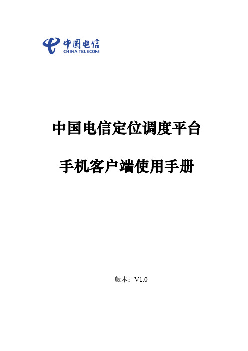 中国电信调度平台手机客户端使用手册