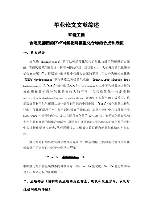 含吡啶基团的[FeFe]氢化酶模型化合物的合成和表征[文献综述]