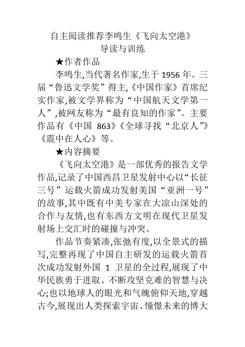 自主阅读推荐李鸣生《飞向太空港》导读与训练