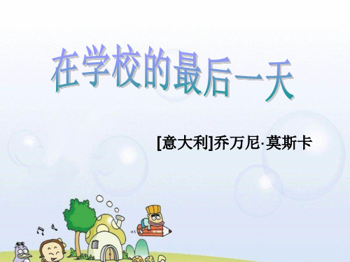《在学校的最后一天》PPT课件