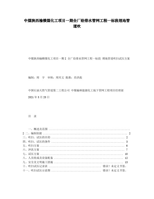 中煤陕西榆横煤化工项目一期全厂给排水管网工程一标段埋地管道吹