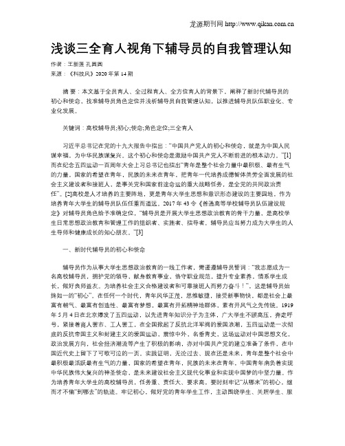 浅谈三全育人视角下辅导员的自我管理认知