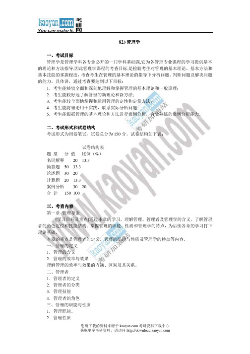 2013年中南财经政法大学823管理学考试大纲