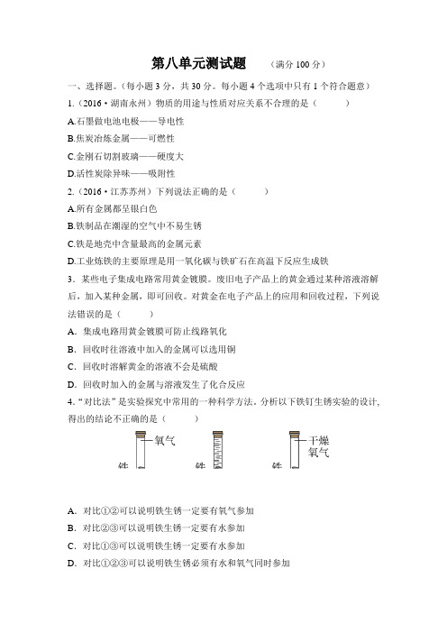 人教版九年级化学下册第八单元测试题及答案